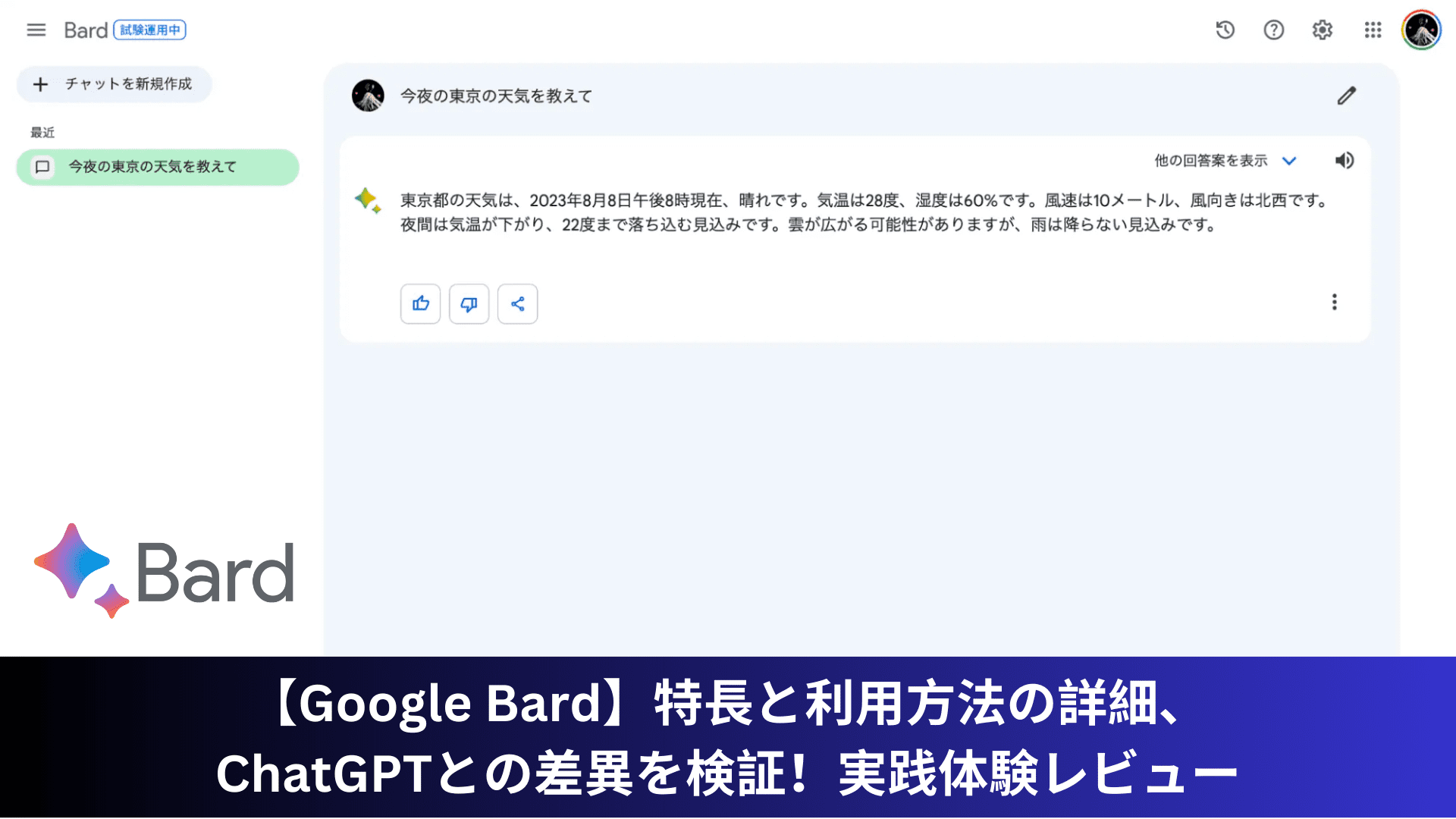 【Google Bard】特長と利用方法の詳細、ChatGPTとの差異を検証！実践体験レビュー