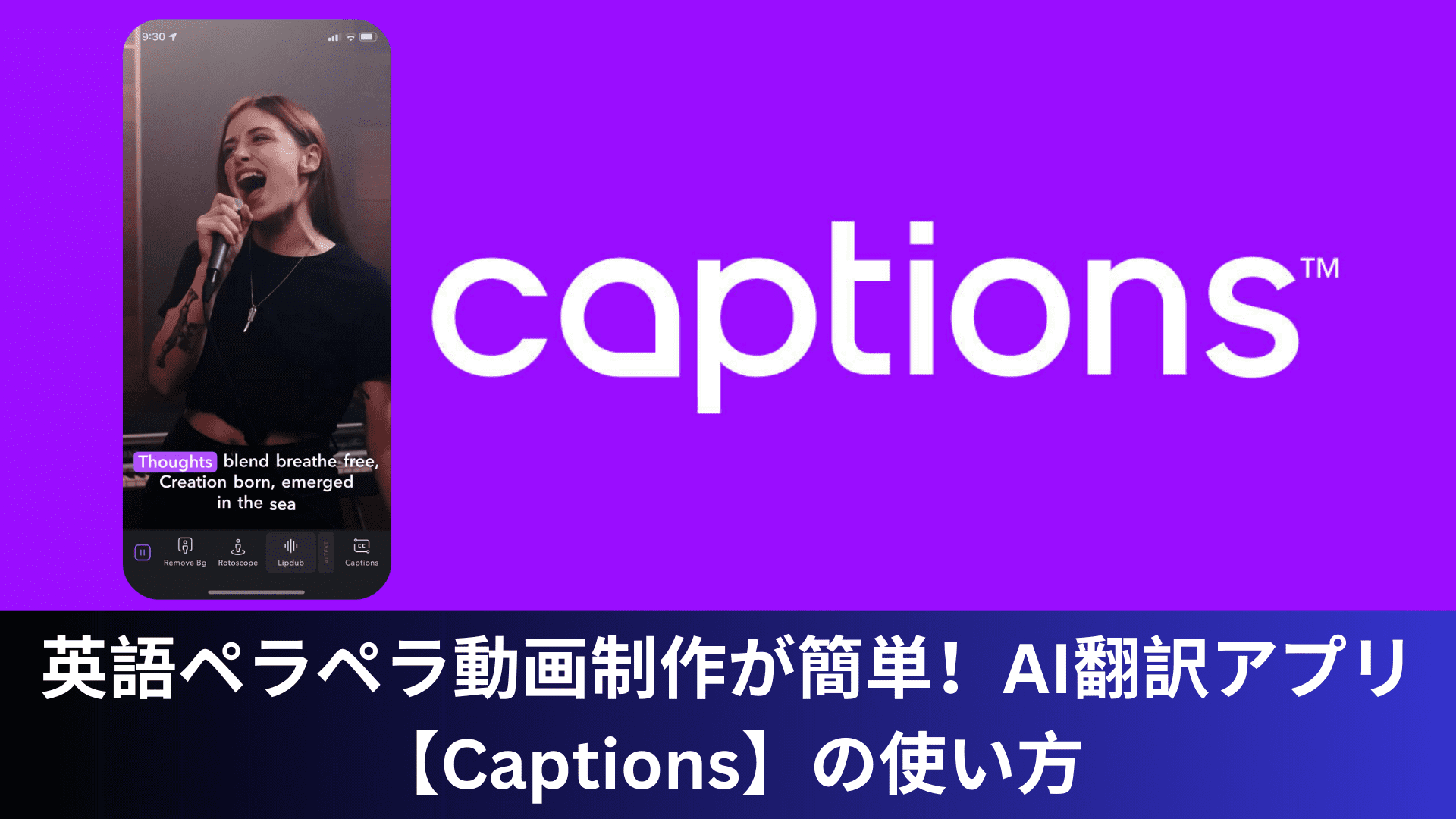 英語ペラペラ動画制作が簡単！AI翻訳アプリ【Captions】の使い方