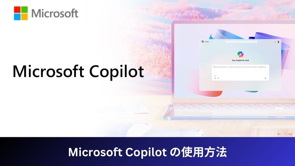 Microsoft Copilot の使用方法