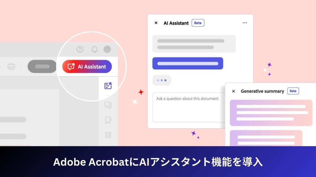 Adobe Acrobat AI アシスタント