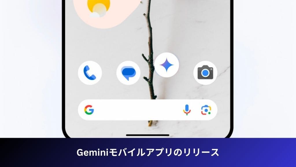 Geminiモバイルアプリのリリース