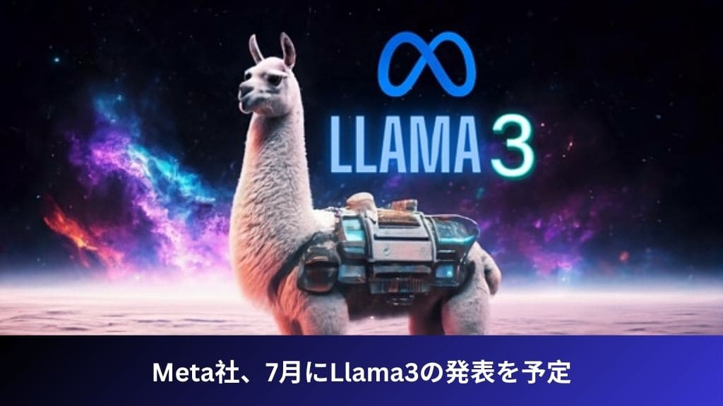Meta社、7月にLlama3の発表を予定